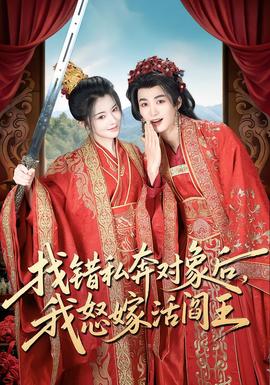 找錯私奔對象后，我怒嫁活閻王(全集)