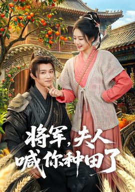 將軍，夫人喊你種田了(全集)