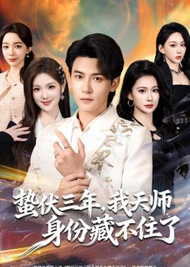 蟄伏三年，我天師身份藏不住了(全集)