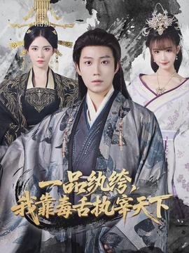 一品紈绔，我靠毒舌執宰天下(全集)