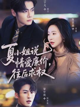 夏小姐，說情愛廉價往后求權(全集)