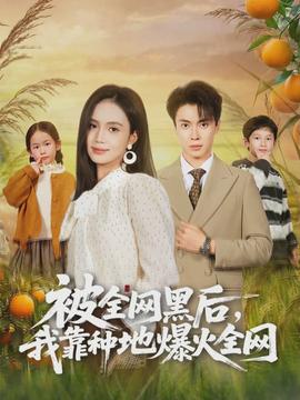 被全網黑后，我靠種地爆火全網(全集)