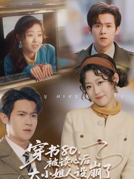 穿書80，被讀心后大小姐人設崩了(全集)
