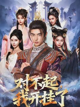 對不起，我開掛了(全集)