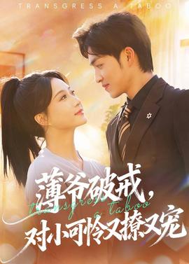 薄爺破戒，對小可憐又撩又寵(全集)