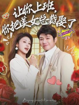 讓你上班，你把美女總裁娶了(全集)