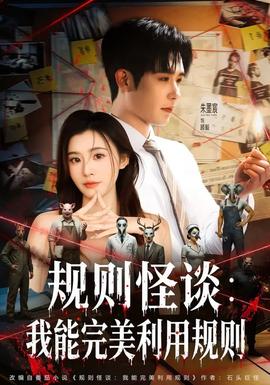 規則怪談：我能完美利用規則(全集)