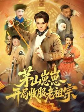 茅山崽崽開局收服老祖宗(全集)