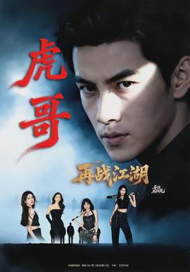 虎哥再戰江湖(全集)