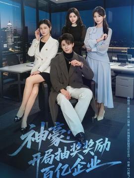 神豪:開局抽獎(jiǎng)獎(jiǎng)勵(lì)百億企業(yè)(全集)