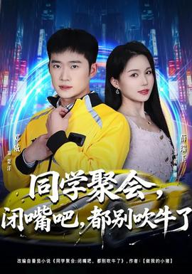 同學(xué)聚會(huì)，閉嘴吧，都別吹牛了(全集)