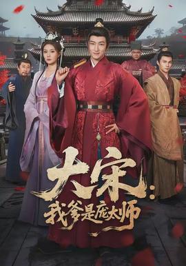 大宋：我爹是龐太師(全集)