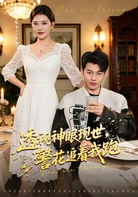 透視神眼現世，警花追著我跑(全集)