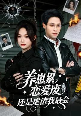 養崽累戀愛廢還是虐渣我最會(全集)