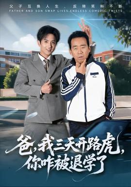 爸我三天開路虎你咋被退學了(全集)
