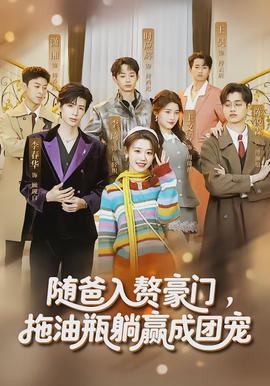 隨爸入贅豪門，拖油瓶躺贏成團寵(全集)