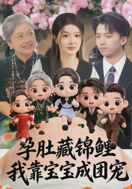 孕肚藏錦鯉，我靠寶寶成團寵(全集)