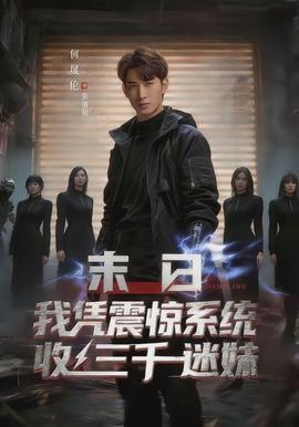 末日我憑震驚系統收三千迷妹(全集)
