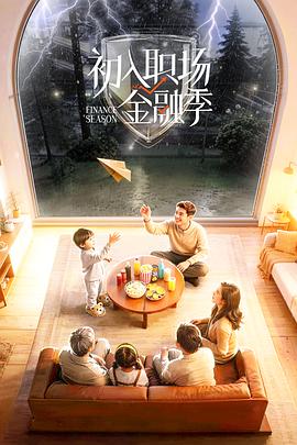 初入職場·金融季