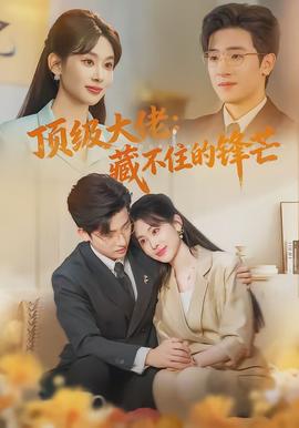 頂級(jí)大佬：藏不住的鋒芒(全集)