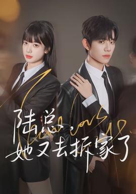 陸總，她又去拆家了(全集)