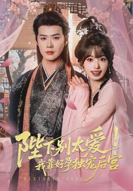 陛下別太愛(ài)!我靠好孕獨(dú)寵后宮(全集)