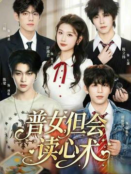 普女，但會讀心術(全集)