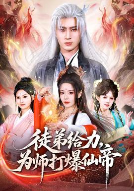 徒弟給力，為師打爆仙帝(全集)