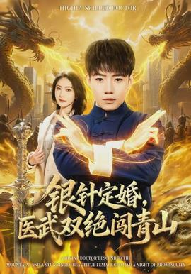 銀針定婚，醫(yī)武雙絕闖青山(全集)