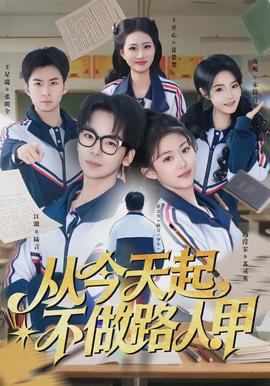 從今天起，不做路人甲(全集)