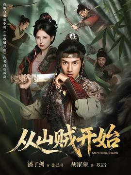 從山賊開始(全集)