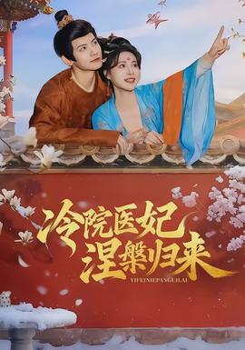 冷院醫(yī)妃涅槃歸來(lái)(全集)