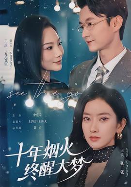 十年煙火，終醒大夢(全集)