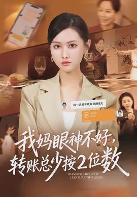 我媽眼神不好，轉賬總少按2位數(全集)