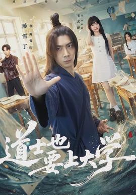 道士也要上大學(全集)