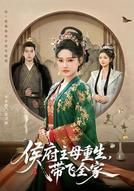 侯府主母重生，帶飛全家(全集)
