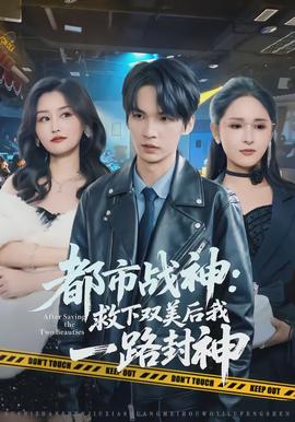都市戰神：救下雙美后我一路封神(全集)
