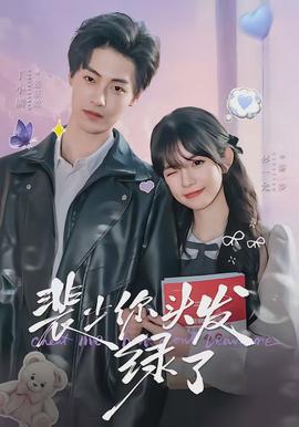 裴少你頭發綠了(全集)