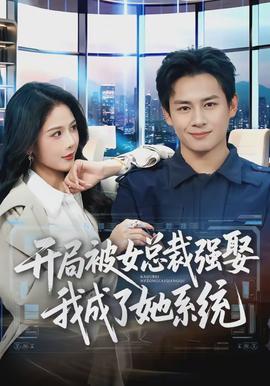 開局被女總裁強娶我成了她系統(全集)