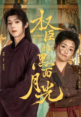 權臣的黑面月光(全集)