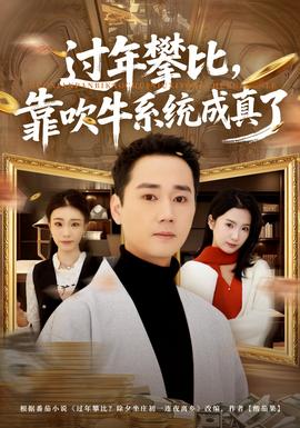 過(guò)年攀比,靠吹牛系統(tǒng)成真了(全集)